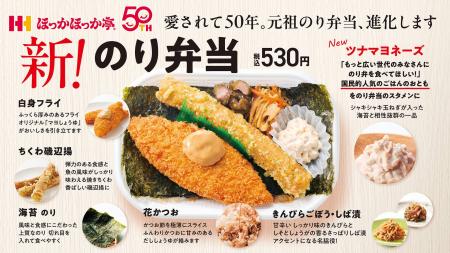 ほっかほっか亭の元祖「のり弁当」が9月1日よりリニュ ほっかほっか亭の元祖「のり弁当」が9月1日よりリニュ