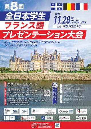 【京都外国語大学】フランス語で想いを伝える、全国の 【京都外国語大学】フランス語で想いを伝える、全国の