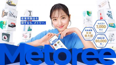 産業用製品比較販売サービス「メトリー」、佐々木希さ 産業用製品比較販売サービス「メトリー」、佐々木希さ