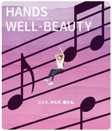 こころ、からだ、整える。 HANDS WELL-BEAUTY こころ、からだ、整える。 HANDS WELL-BEAUTY