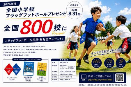 全国800校にフラッグフットボールの用具・教材を無償 全国800校にフラッグフットボールの用具・教材を無償