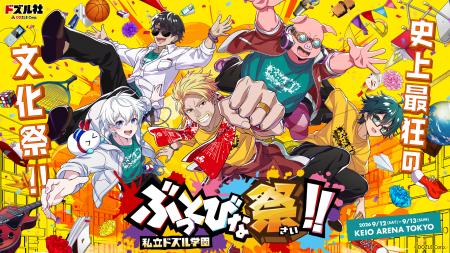 ゲーム実況グループ「ドズル社」の単独オフラインイベ ゲーム実況グループ「ドズル社」の単独オフラインイベ