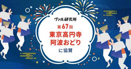 ヴァル研究所、「第67回 東京高円寺阿波おどり」に協 ヴァル研究所、「第67回 東京高円寺阿波おどり」に協