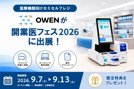 医療機関向けセミセルフレジ『OWEN』、日本最大級のオ 医療機関向けセミセルフレジ『OWEN』、日本最大級のオ