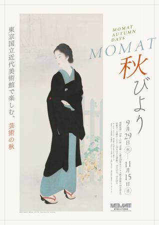 【東京国立近代美術館】「MOMAT秋びより」初開催!202 【東京国立近代美術館】「MOMAT秋びより」初開催!202