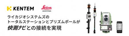ライカジオシステムズ、国内主要現場測量アプリ『快測 ライカジオシステムズ、国内主要現場測量アプリ『快測