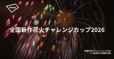 「全国新作花火チャレンジカップ2026」にてアキッパに 「全国新作花火チャレンジカップ2026」にてアキッパに