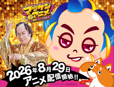 松平 健本人が“マツケン役”で出演決定!YouTubeアニメ 松平 健本人が“マツケン役”で出演決定!YouTubeアニメ