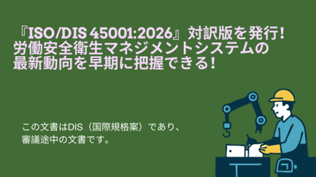 『ISO/DIS 45001:2026』対訳版を発行!労働安全衛生マ 『ISO/DIS 45001:2026』対訳版を発行!労働安全衛生マ