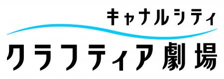 「キャナルシティ劇場」 ネーミングライツの取得につ 「キャナルシティ劇場」 ネーミングライツの取得につ