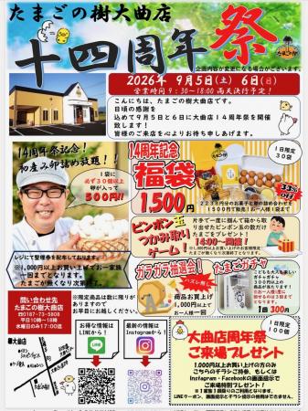 たまごの樹 大曲店「14周年祭」を9月5日・6日にutf-8 たまごの樹 大曲店「14周年祭」を9月5日・6日にutf-8
