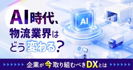 「AI時代、物流業界はどう変わる?」物流・運送会社が 「AI時代、物流業界はどう変わる?」物流・運送会社が