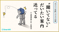 「“聞いてない” だいたい案内 送ってる」-- SmartHR 「“聞いてない” だいたい案内 送ってる」-- SmartHR