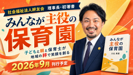 「子どもだけが主役じゃない」社会福祉法人絆友会 理 「子どもだけが主役じゃない」社会福祉法人絆友会 理