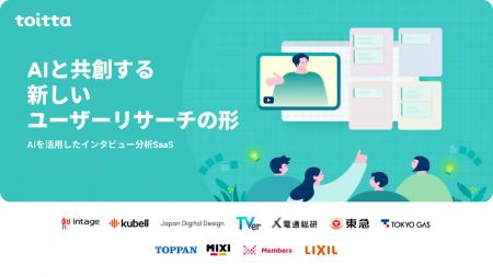 はてな、「toitta」で発話を資産化する「定性データウ はてな、「toitta」で発話を資産化する「定性データウ