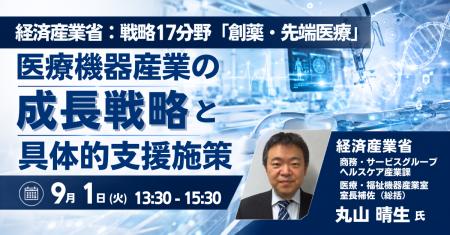 【JPIセミナー】経済産業省「戦略17分野 “創薬・先端 【JPIセミナー】経済産業省「戦略17分野 “創薬・先端