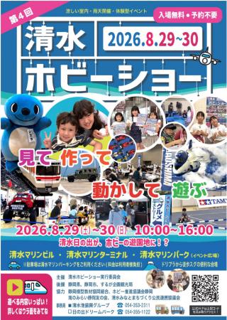 8月29日、30日 第4回清水ホビーショーの開催 8月29日、30日 第4回清水ホビーショーの開催