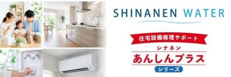 シナネン、水と住まいの安心を新たなサービス領域に拡 シナネン、水と住まいの安心を新たなサービス領域に拡