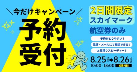 【8月25日・26日限定】スカイマーク航空券のみ電話予 【8月25日・26日限定】スカイマーク航空券のみ電話予