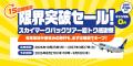 【8月25日・26日限定】スカイマーク航空券のみ電話予 【8月25日・26日限定】スカイマーク航空券のみ電話予