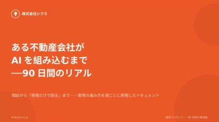 90日で「現場だけで回る」まで。不動産業界向け無料レ 90日で「現場だけで回る」まで。不動産業界向け無料レ