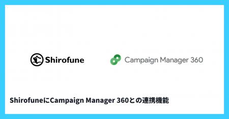 広告運用自動化ツール「Shirofune」にCampaign Manage 広告運用自動化ツール「Shirofune」にCampaign Manage