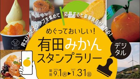 ありだ広域交流協議会、「めぐっておいしい!有田みか ありだ広域交流協議会、「めぐっておいしい!有田みか
