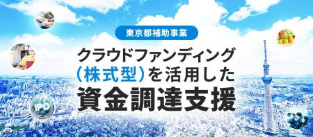 FUNDINNO、東京都の令和8年度「クラウドファンディン FUNDINNO、東京都の令和8年度「クラウドファンディン