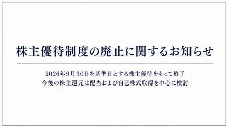 コンヴァノ、優待から資本還元へ、株主全体への公平性 コンヴァノ、優待から資本還元へ、株主全体への公平性