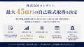株式会社コンヴァノ、最大45億円・4,500万株の自己株 株式会社コンヴァノ、最大45億円・4,500万株の自己株