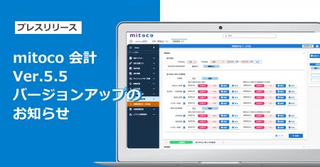 「mitoco 会計」Ver.5.5をリリース 「mitoco 会計」Ver.5.5をリリース