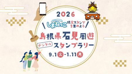島根県石見地域「石見周遊デジタルスタンプラリー」に 島根県石見地域「石見周遊デジタルスタンプラリー」に