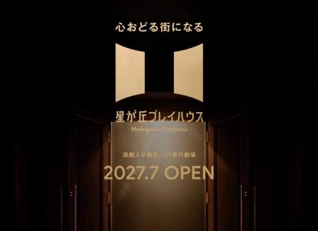 2027年7月1日、劇場「星が丘プレイハウス」開業 2027年7月1日、劇場「星が丘プレイハウス」開業