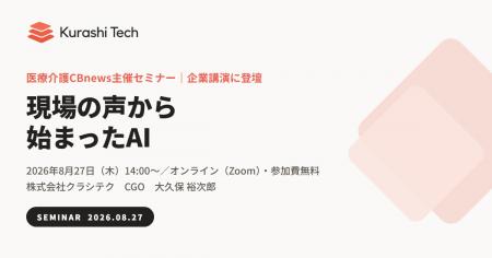クラシテク、医療介護CBnews主催「医療・介護経営アッ クラシテク、医療介護CBnews主催「医療・介護経営アッ
