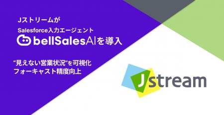 株式会社Jストリーム、「bellSalesAI」導入で“見utf-8 株式会社Jストリーム、「bellSalesAI」導入で“見utf-8