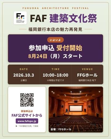 建築を見て、聴いて、語り合う一日。FAF設立15周年記 建築を見て、聴いて、語り合う一日。FAF設立15周年記