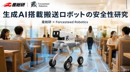 Forcesteed Robotics、産総研と「生成AIを用いたフィ Forcesteed Robotics、産総研と「生成AIを用いたフィ