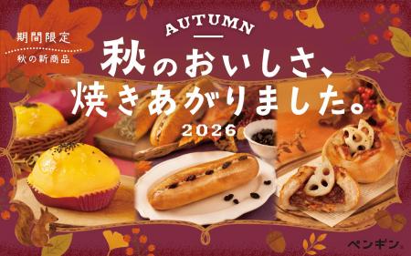 \ 秋のおいしさ、焼きあがりました! /全国のペンギ \ 秋のおいしさ、焼きあがりました! /全国のペンギ