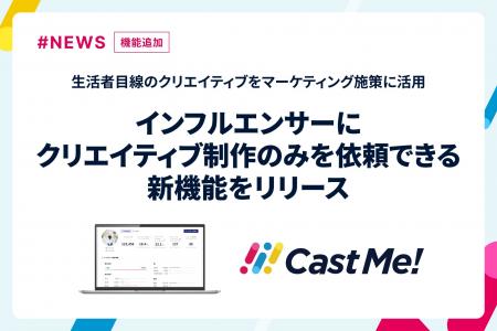 「Cast Me!」、SNS投稿なしでインフルエンサーにクリ 「Cast Me!」、SNS投稿なしでインフルエンサーにクリ