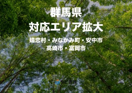 & やど管理、群馬県の対応エリアを拡大。富岡市に加 & やど管理、群馬県の対応エリアを拡大。富岡市に加