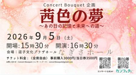 ALS患者支援チャリティコンサート「茜色の夢」逗子文 ALS患者支援チャリティコンサート「茜色の夢」逗子文