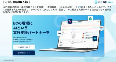 EC事業者向けAIエージェント「ECPRO BRAIN」、2026年1 EC事業者向けAIエージェント「ECPRO BRAIN」、2026年1