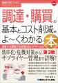 『図解入門ビジネス 最新 調達・購買の基本とコスト削 『図解入門ビジネス 最新 調達・購買の基本とコスト削