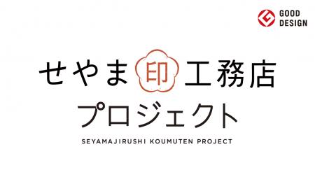注文住宅の工務店紹介サービス「せやま印工務店プロジ 注文住宅の工務店紹介サービス「せやま印工務店プロジ