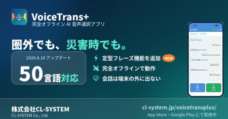 圏外でも、災害時でも。完全オンデバイスの音声通訳ア 圏外でも、災害時でも。完全オンデバイスの音声通訳ア
