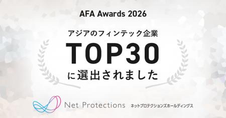 ネットプロテクションズ「AFA Awards 2026」Top 30 に ネットプロテクションズ「AFA Awards 2026」Top 30 に