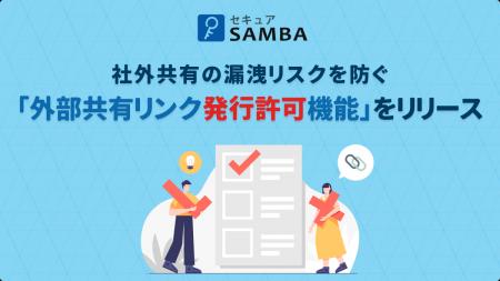 法人向け国産オンラインストレージ「セキュアSAMBA」 法人向け国産オンラインストレージ「セキュアSAMBA」