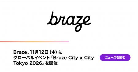 Braze、11月12日(木)にグローバルイベント「Braze C Braze、11月12日(木)にグローバルイベント「Braze C
