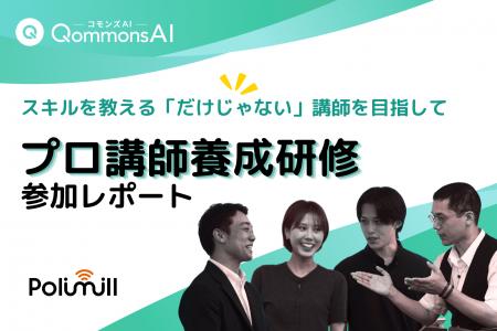 【特別レポート】Polimillの研修チームが「プロ講師養 【特別レポート】Polimillの研修チームが「プロ講師養