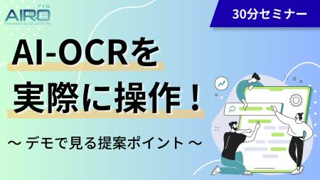 AI-OCRサービス「AIRO(アイロ)」を実際に操作|デモで AI-OCRサービス「AIRO(アイロ)」を実際に操作|デモで